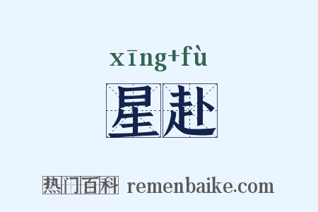 星赴是什么意思的图片